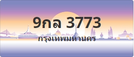 ป้ายประมูล 9กล 3773