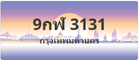 ป้ายประมูล 9กฬ 3131