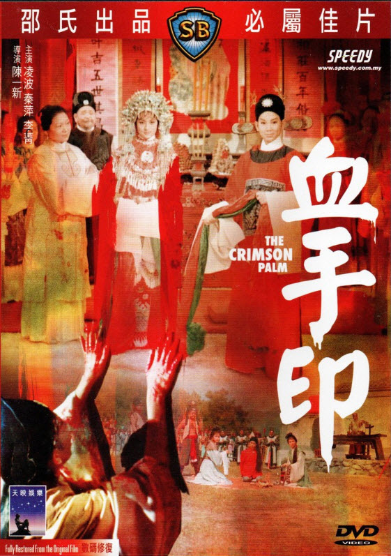 The Crimson Palm : เปาบุ้นจิ้น ตอน รอยมือเลือด [1964] - ซับไทย / เสียงไทย