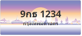 ป้ายประมูล 9กธ 1234