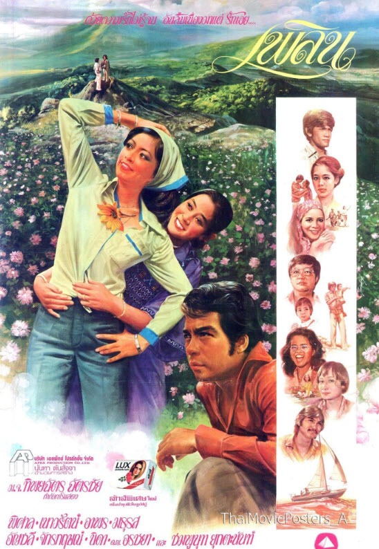 เพลิน [2522 - พิศาล, เนาวรัตน์]