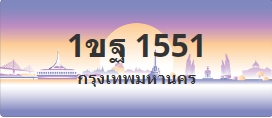 ป้ายประมูล 1ขฐ 1551