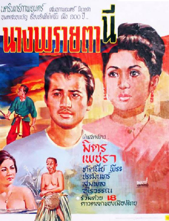 นางพรายตานี [2510 - มิตร, เพชรา]