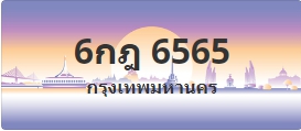 ป้ายประมูล 6กฎ 6565