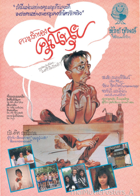 ความรักของคุณฉุย [2532 - อ๊อด คีรีบูน, รัชนก พูลผลิน]