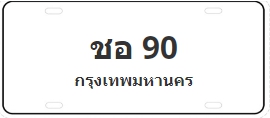 ป้ายประมูล ชอ 90