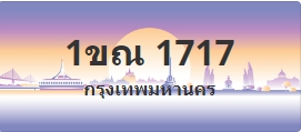ป้ายประมูล 1ขณ 1717
