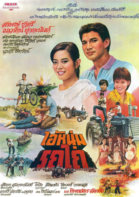 ไอ้หนุ่มรถไถ [2525 - สรพงศ์, เนาวรัตน์]