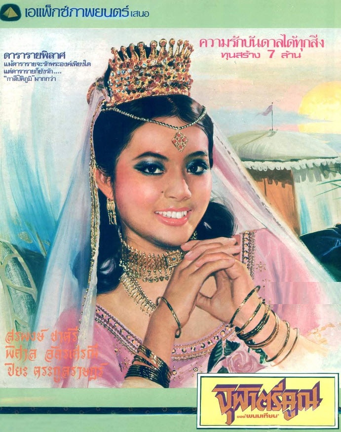 จุฬาตรีคูณ [2523 - สรพงศ์, ปิยะ, พิศาล, เนาวรัตน์]