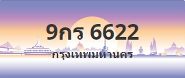 ป้ายประมูล 9กร 6622