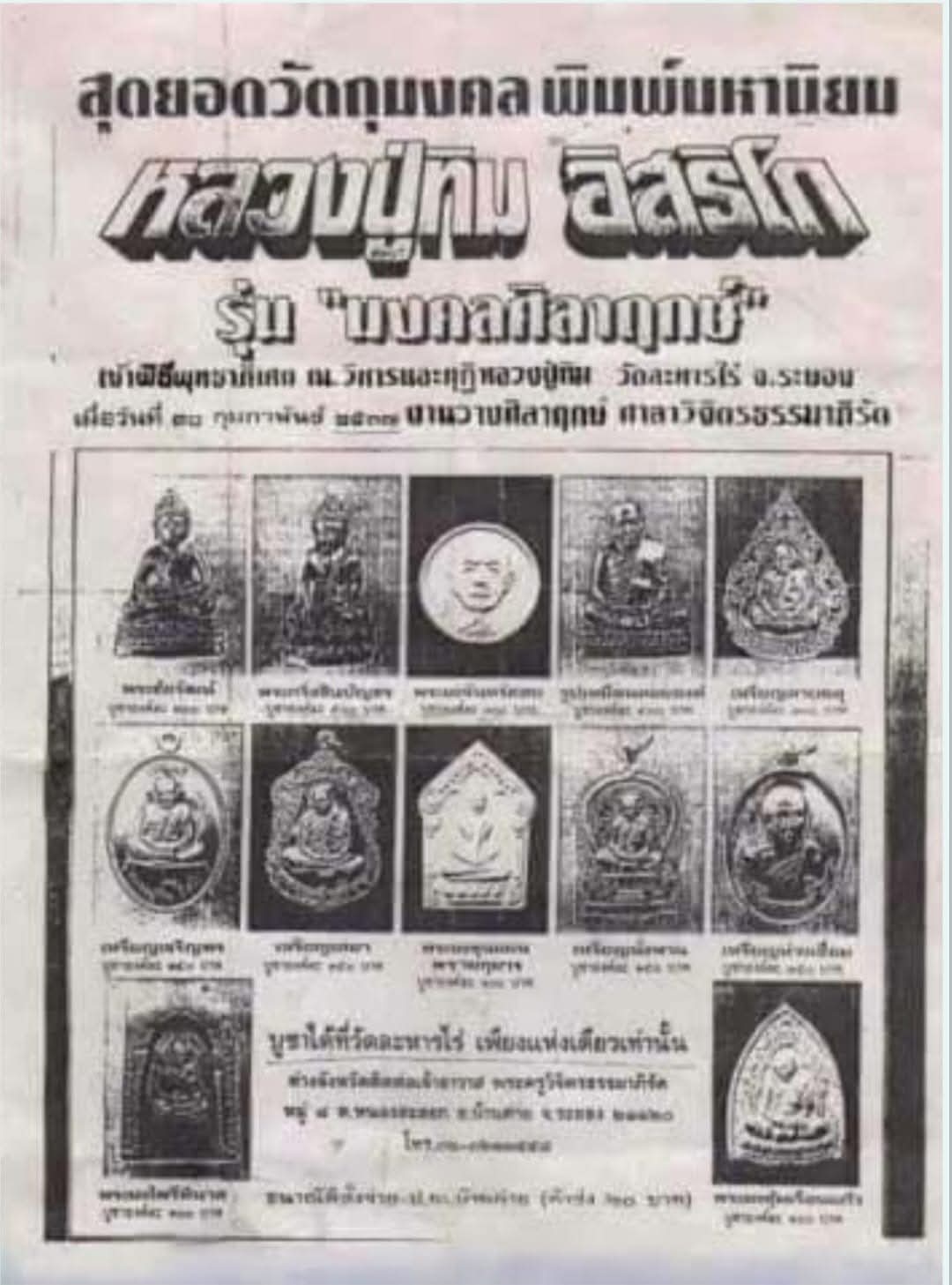 ขุนแผนผงพรายกุมาร หลวงปู่ทิม วัดละหารไร่ รุ่น มงคลศิลาฤกษ์ ปี 2537