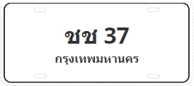 ป้ายประมูล ชช 37