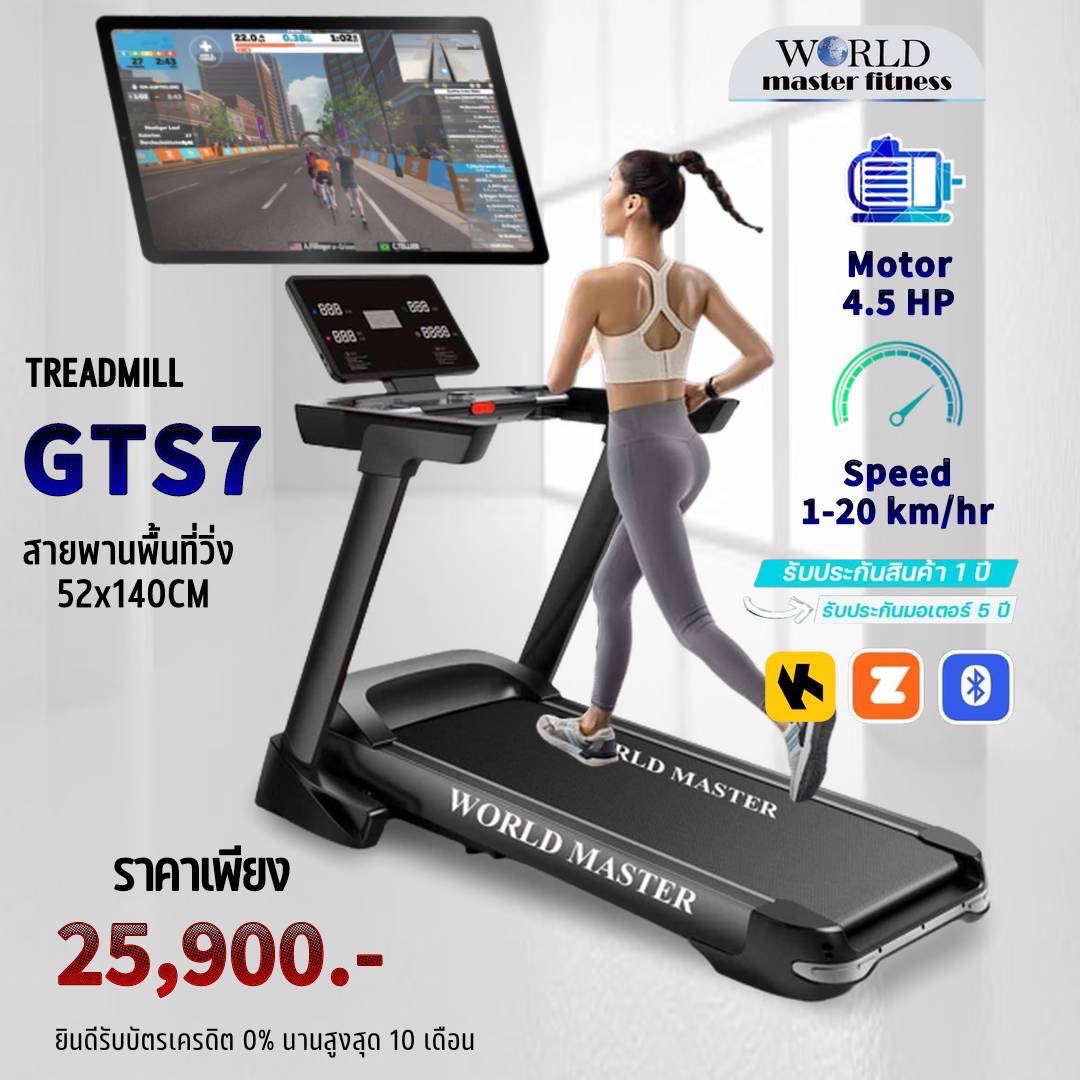 ลูวิ่งไฟฟ้ามอเตอร์4.5แรงม้า GTS7 World master fitnessเล่นAPP ZWIFTได้