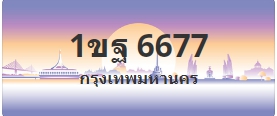 ป้ายประมูล 1ขฐ 6677