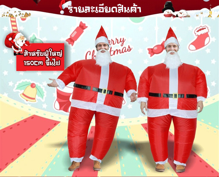 มาสคอต ซานตาคลอส (สำหรับเด็ก/ผู้ใหญ่)