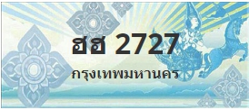 ป้ายประมูล ฮฮ 2727