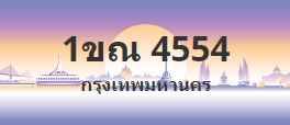 ป้ายประมูล 1ขณ 4554