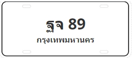 ป้ายประมูล ฐจ 89