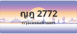 ป้ายประมูล ญฎ 2772