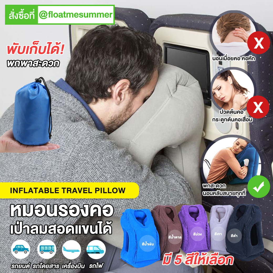 หมอน Travel Pillow รุ่น Multi Function หมอนเป่าลม หมอนรองคอ หมอนเดินทาง มีที่สอดแขนในตัว