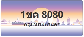 ป้ายประมูล 1ขค 8080