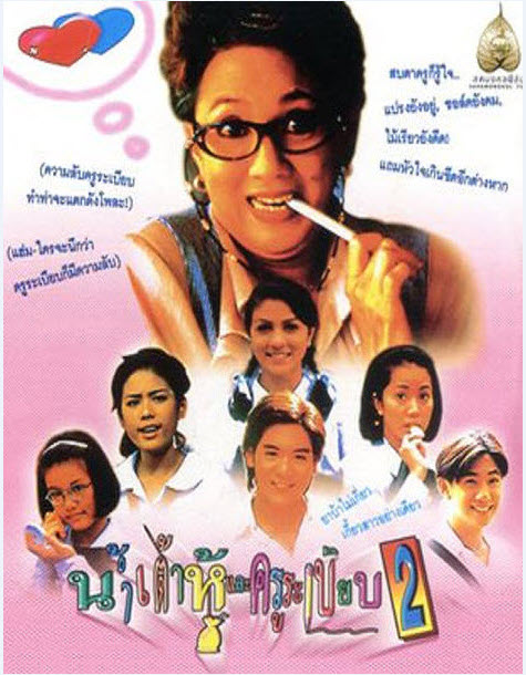 แบบว่าโลกนี้มีน้ำเต้าหู้และครูระเบียบ ภาค 2 [2538 - ดวงตา, ธีรศักดิ์ พันธุจริยา, ราโมน่า ซาโนลารี่]
