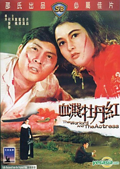 The Warlord and the Actress : โบตั๋นสีเลือด [1964] - ซับไทย / เสียงไทย