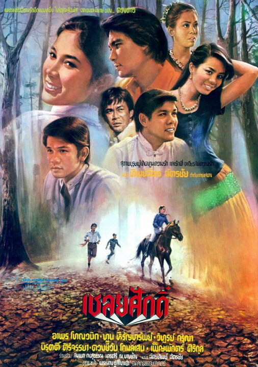 เชลยศักดิ์ [2524 - ทูน, ภคินี อมราพิทักษ์]