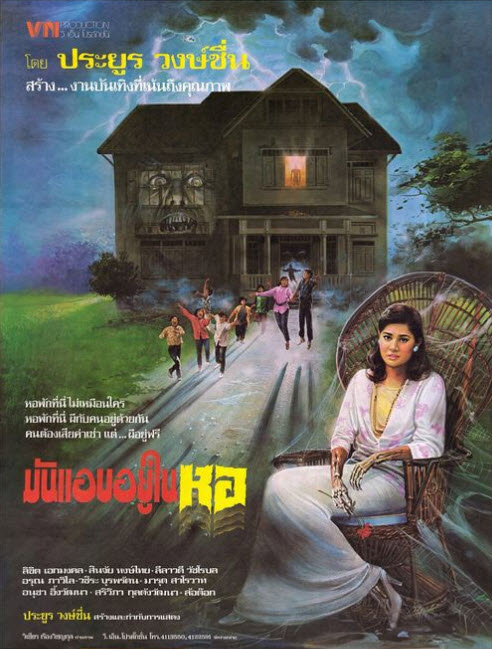 มันแอบอยู่ในหอ [2530 - ลิขิต เอกมงคล, สินจัย หงษ์ไทย]