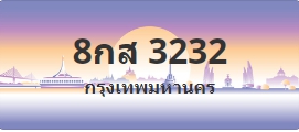 ป้ายประมูล 8กส 3232