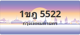 ป้ายประมูล 1ขฎ 5522