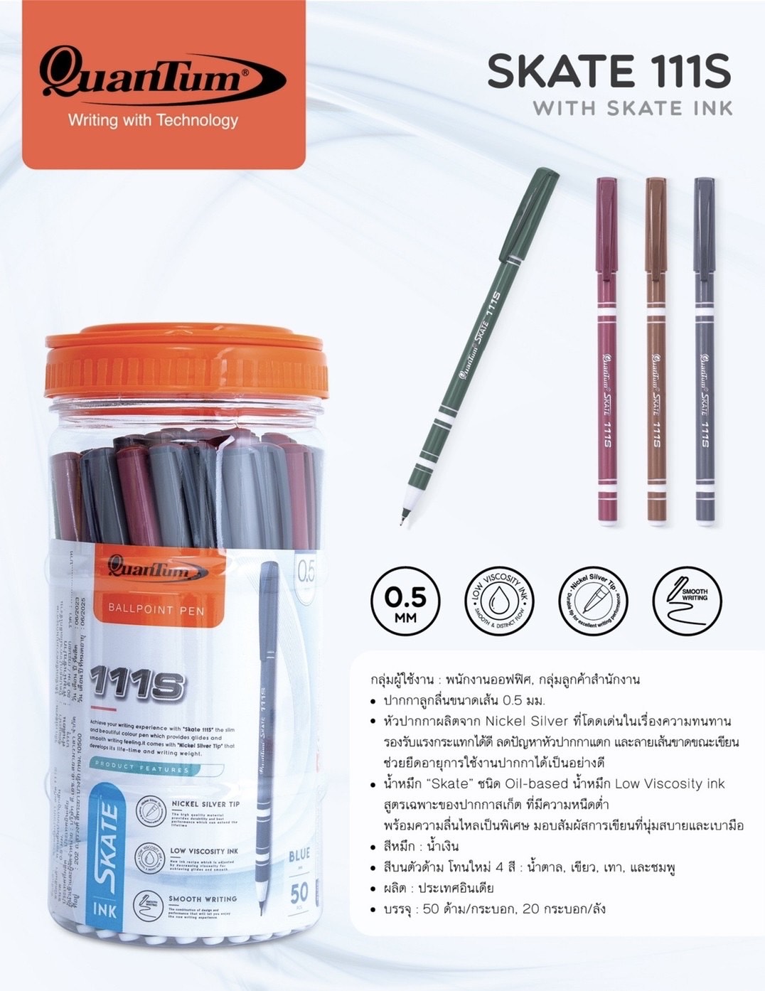 ปากกาลูกลื่น ควอนตั้ม Skate 111S (0.5มม) หมึกน้ำเงิน ด้ามคละสี (กระบอก50ด้าม)