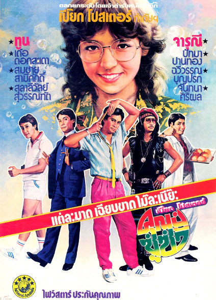 คุณปู่ซู่ซ่า [2524 - ทูน, จารุณี]