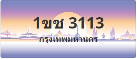 ป้ายประมูล 1ขช 3113