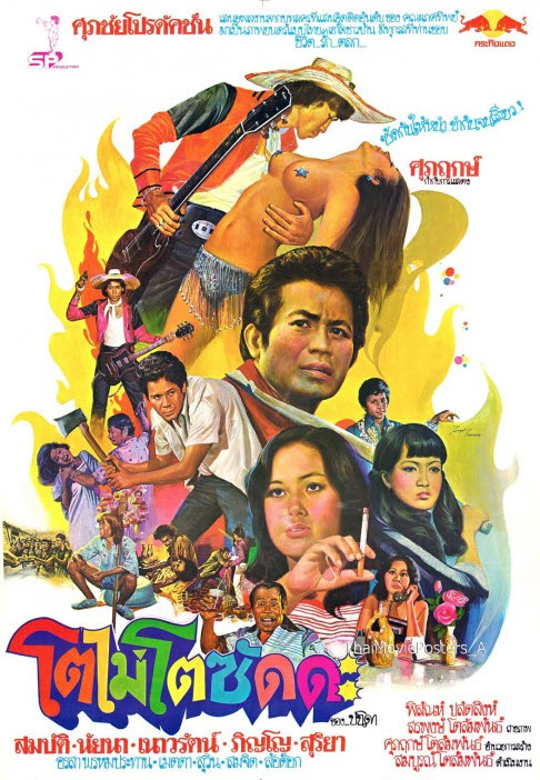 โตไม่โตซัดดะ [2521 - สมบัติ, นัยนา, เนาวรัตน์, ล้อต๊อก]