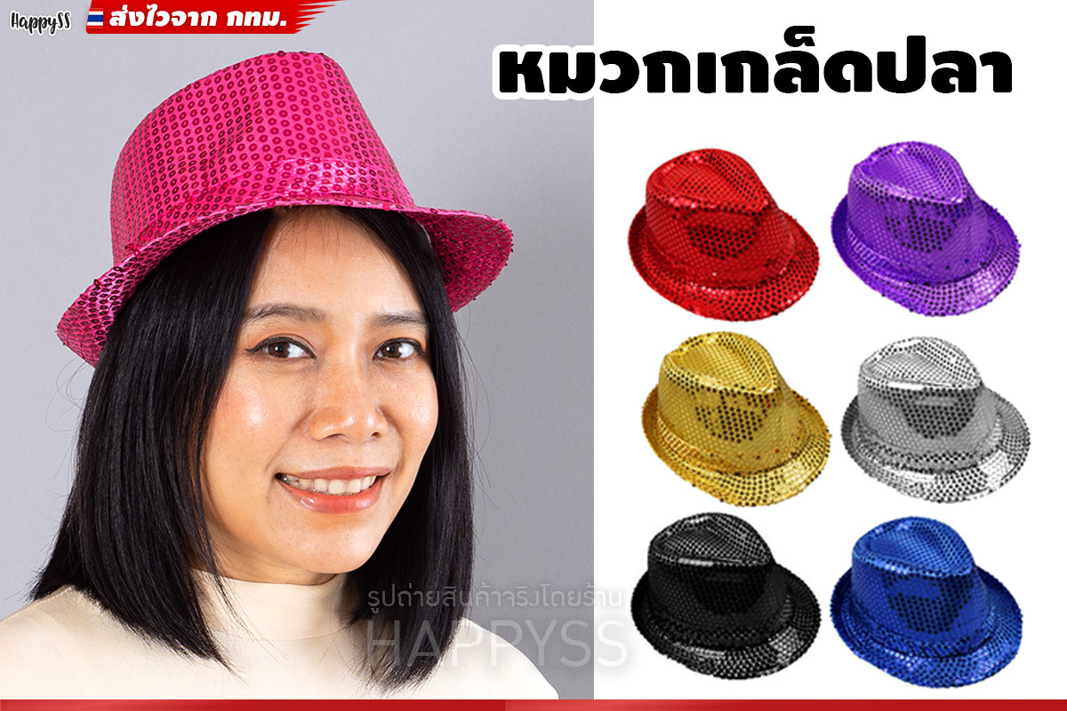 หมวกปาร์ตี้ หมวกไมเคิล หมวกเกล็ดปลา หมวกแฟนซี