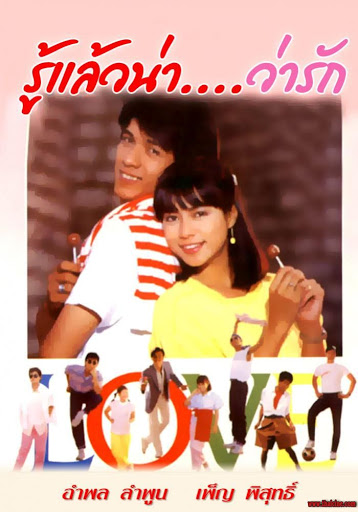 รู้แล้วน่าว่ารัก [2529 - อำพล, เพ็ญ พิสุทธิ์, สุรศักดิ์ วงศ์ไทย]