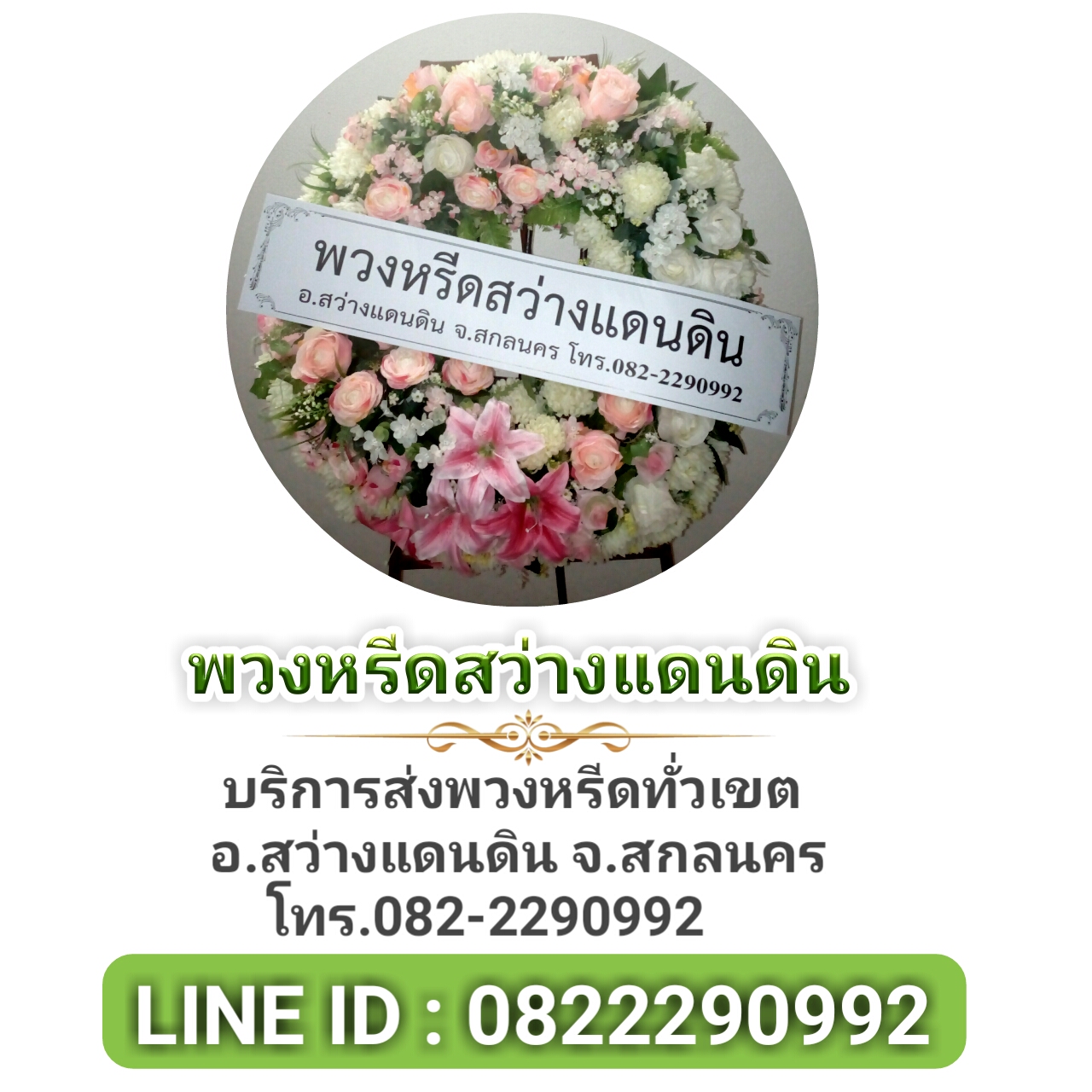 พวงหรีดสว่างแดนดิน