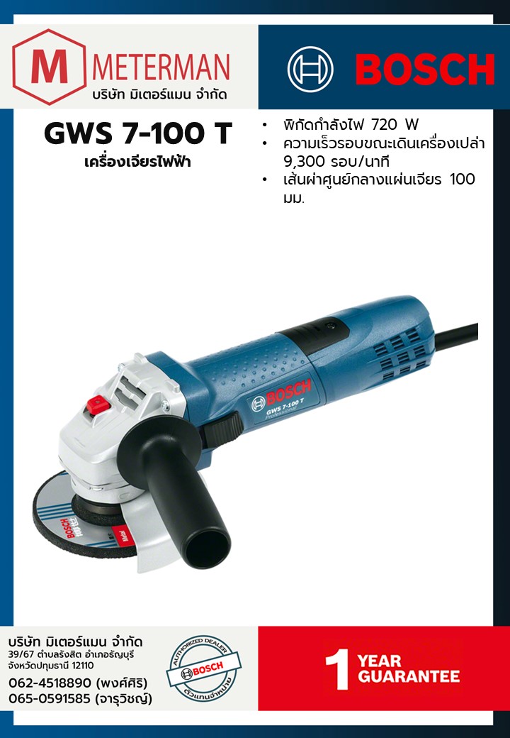Bosch รุ่น GWS 7-100 T เครื่องเจียรไฟฟ้า