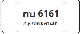 ป้ายประมูล กบ 6161