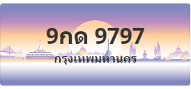 ป้ายประมูล 9กด 9797