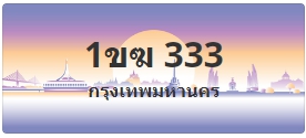 ป้ายประมูล 1ขฆ 333
