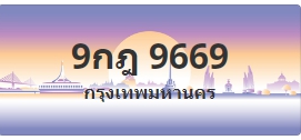 ป้ายประมูล 9กฎ 9669