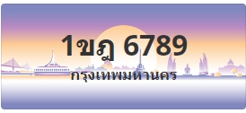 ป้ายประมูล 1ขฎ 6789