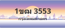 ป้ายประมูล 1ขฒ 3553