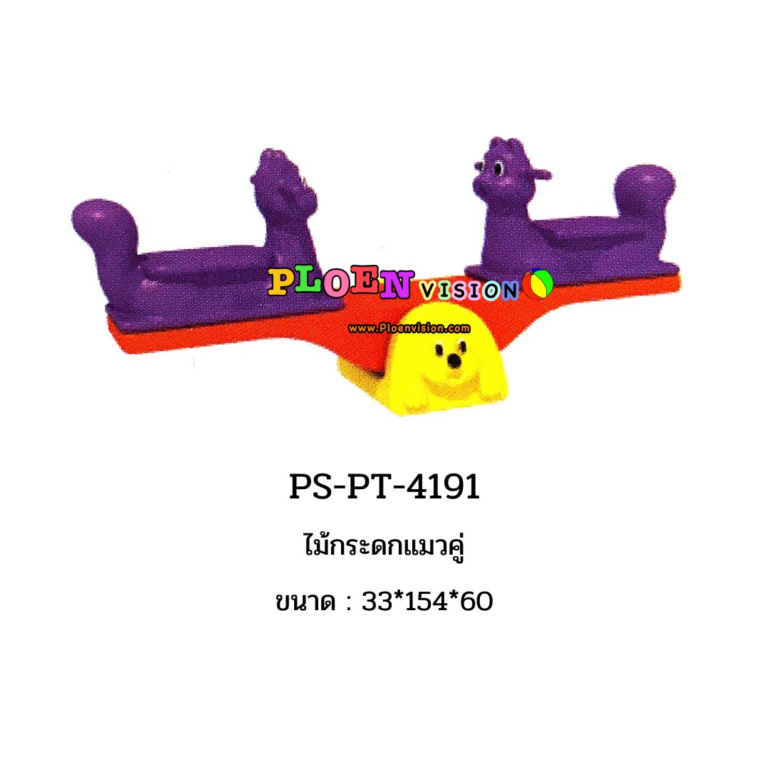 PS-PT 4191 ไม้กระดกแมวคู่