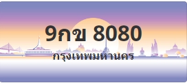 ป้ายประมูล 9กข 8080