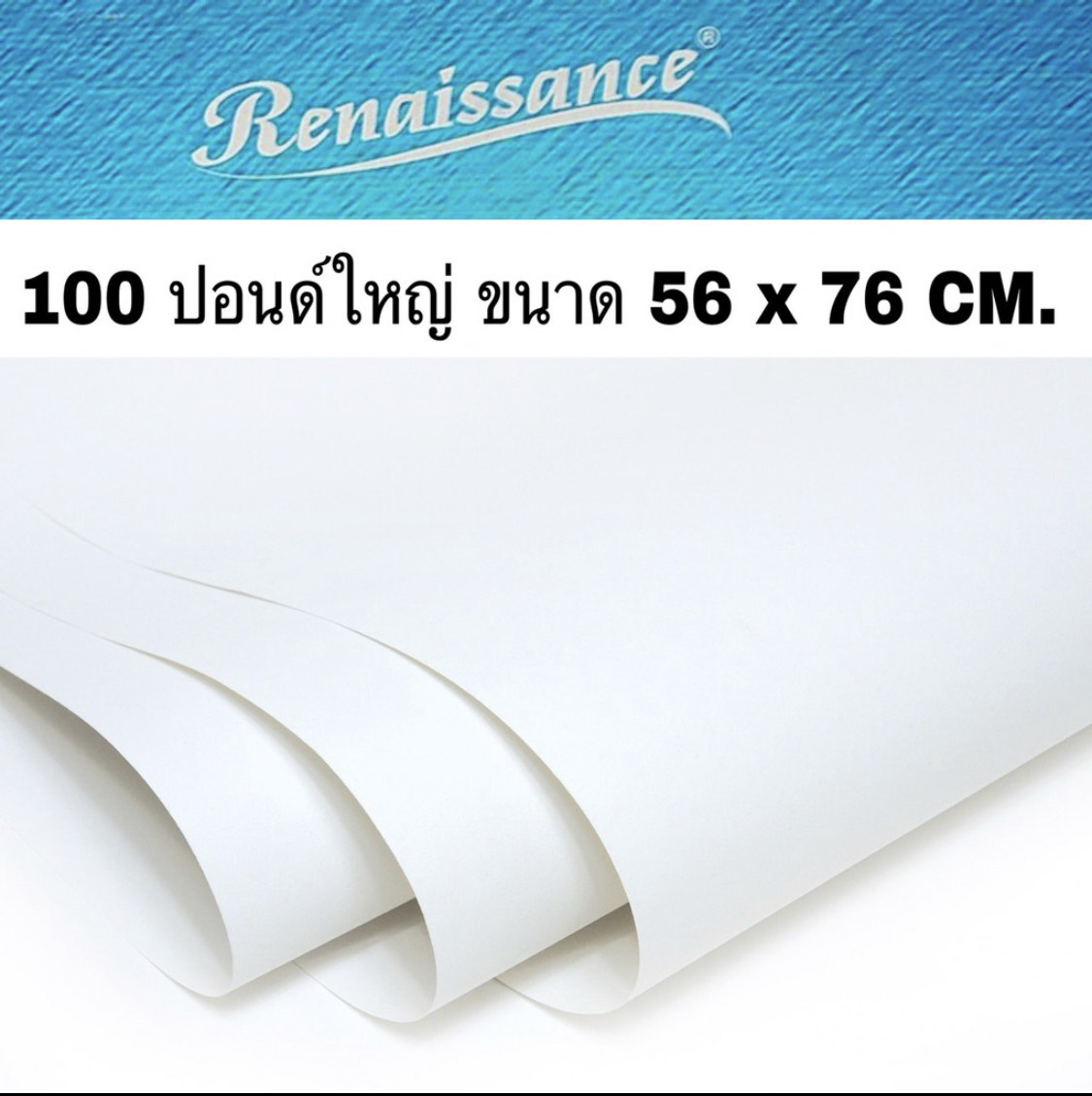 กระดาษวาดเขียน200แกรม100ปอนด์ใหญ่ Renaissance 56*76 ซม. (ขายยกแพ็ค125แผ่น)