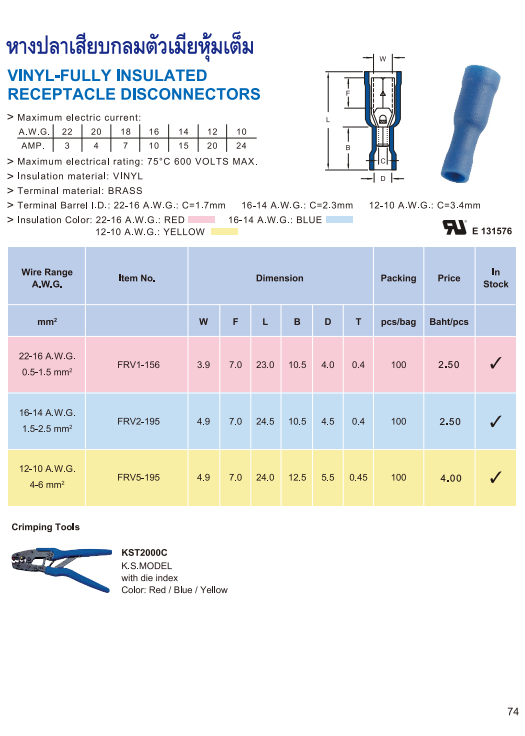 หางปลาเสียบกลมตัวเมียหุ้มเต็ม,VINYL-FULLY INSULATED RECEPTACLE DISCONNECTORS