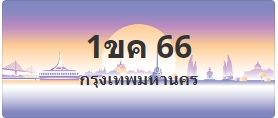 ป้ายประมูล 1ขค 66